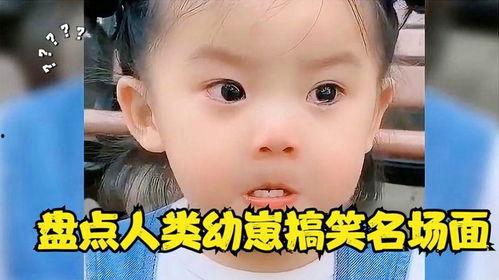 呆萌宝宝搞笑,萌态百出，笑料连连