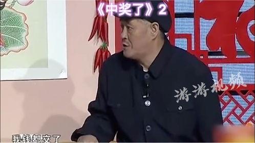 赵本山搞笑小品中奖了